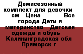  Демисезонный комплект для девочки 92-98см › Цена ­ 1 000 - Все города Дети и материнство » Детская одежда и обувь   . Калининградская обл.,Приморск г.